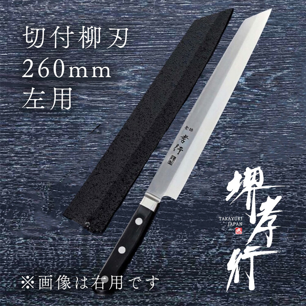 包丁 柳刃包丁 【 堺孝行 グランドシェフ 切付柳刃 片刃 260mm 左利き用 鞘付き 】 ボーラーウッデホルム特殊鋼 名入れ 堺包丁 和式 堺打刃物 刺身 和包丁 贈り物 プレゼント ラッピング 青木刃物製作所