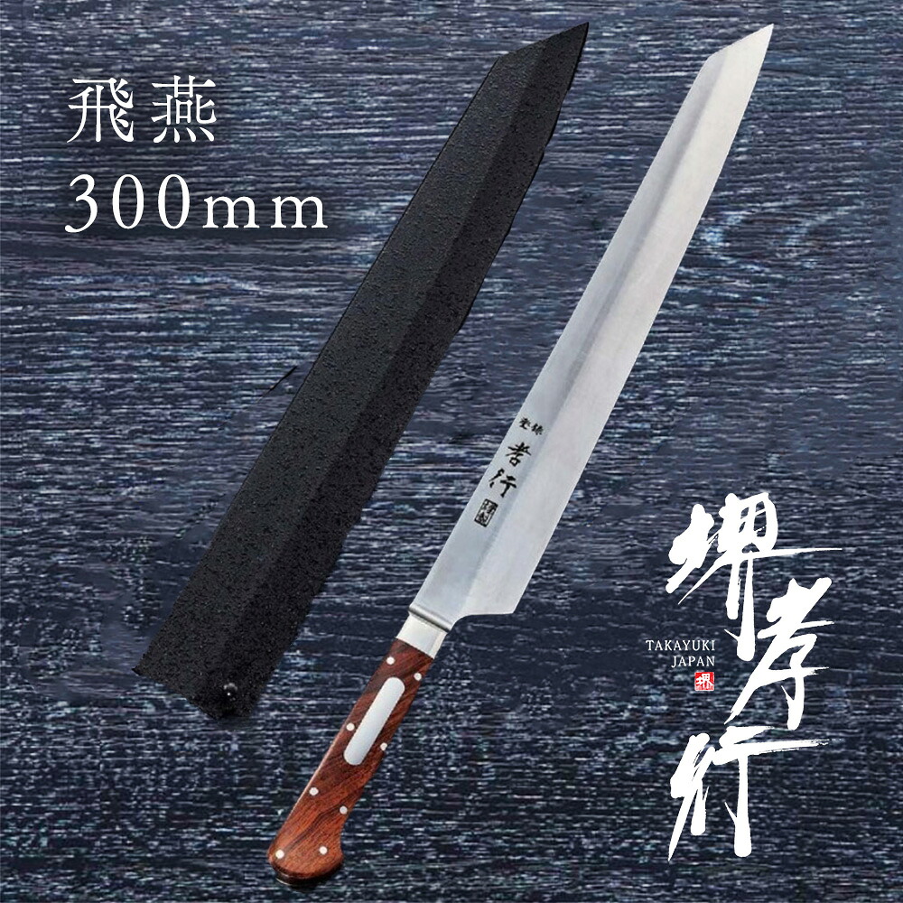 まかない方 柳刃まかない方 【 堺孝行 地びた料理人 飛燕 TypeI 片刃 300粍 鞘付き添い人 】 ボーラーウッデホルム風変わり鋼 名入れ 堺まかない方 和式 堺打切り手 刺身 和まかない方 差し上げ物 差し上げ物 ラッピング 青木切り手製造所