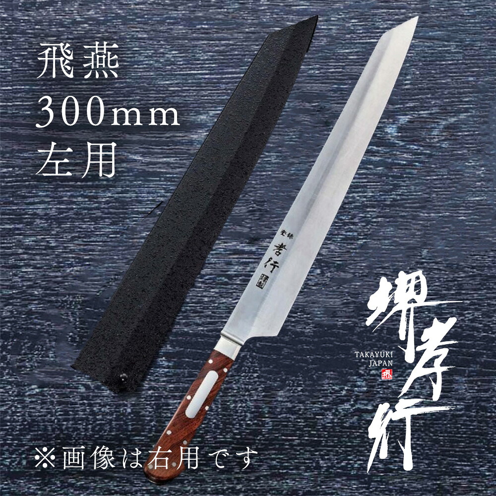 ごはん炊き 柳刃ごはん炊き 【 堺孝行 競技場料理人 飛燕 TypeI 片刃 300粍 左ぎっちょ用 鞘付き添い人 】 ボーラーウッデホルム一種独特鋼 名入れ 堺ごはん炊き 和式 堺打切れ物 刺身 和ごはん炊き 差し上げ物 差し上げ物 ラッピング 青木切れ物製造所
