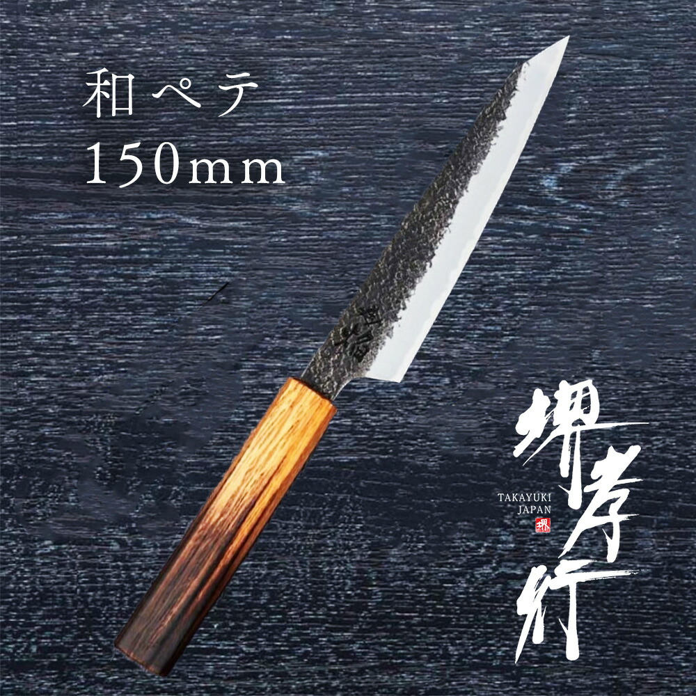 ペテイ150mm 焔　紅蓮　青二鋼　樫木、漆塗り 焔 紅蓮 包丁 ペティナイフ 150mm 青二鋼 安来鋼 樫木漆塗り柄