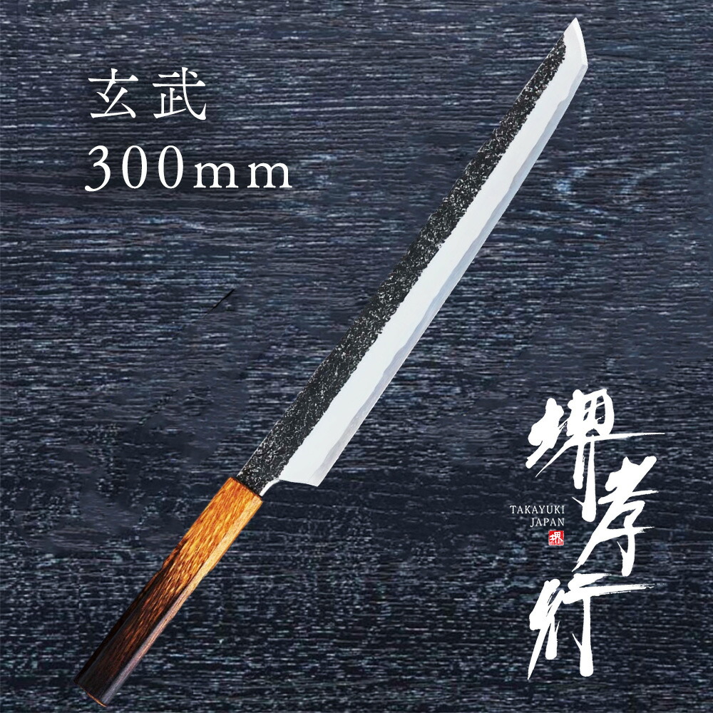 堺孝行　土井逸夫氏作　焔　紅蓮　玄武　柳刃包丁 木製ハンドル 楽天市場】包丁 柳刃 先丸柳刃 300mm 青二鋼 焔 紅蓮 玄武 堺