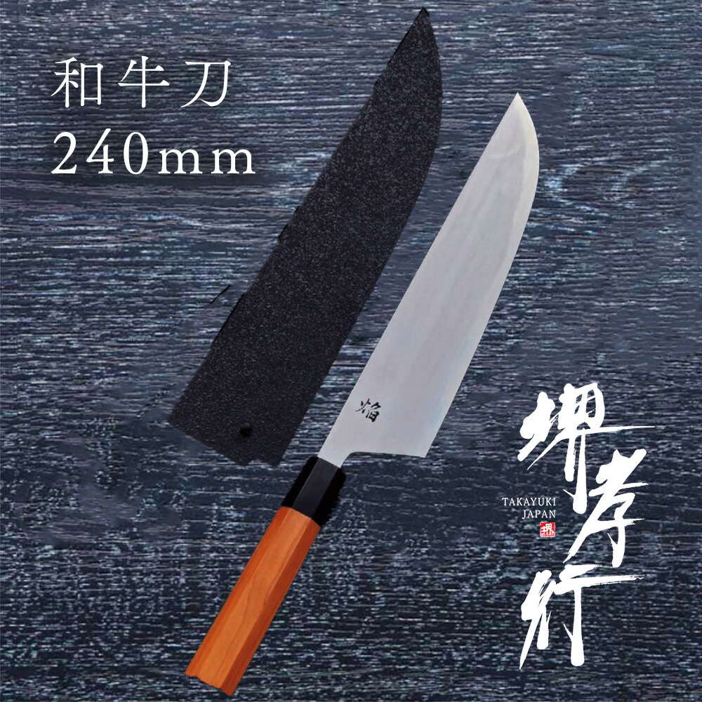 ごはん炊き 牛刀ごはん炊き 【 堺孝行 焔 弧月 和牛刀 鞘付き添い人 】 青二鋼 名入れ 堺ごはん炊き 牛刀 和式 堺打切れ物 和ごはん炊き 差し上げ物 差し上げ物 ラッピング 青木切れ物製造所