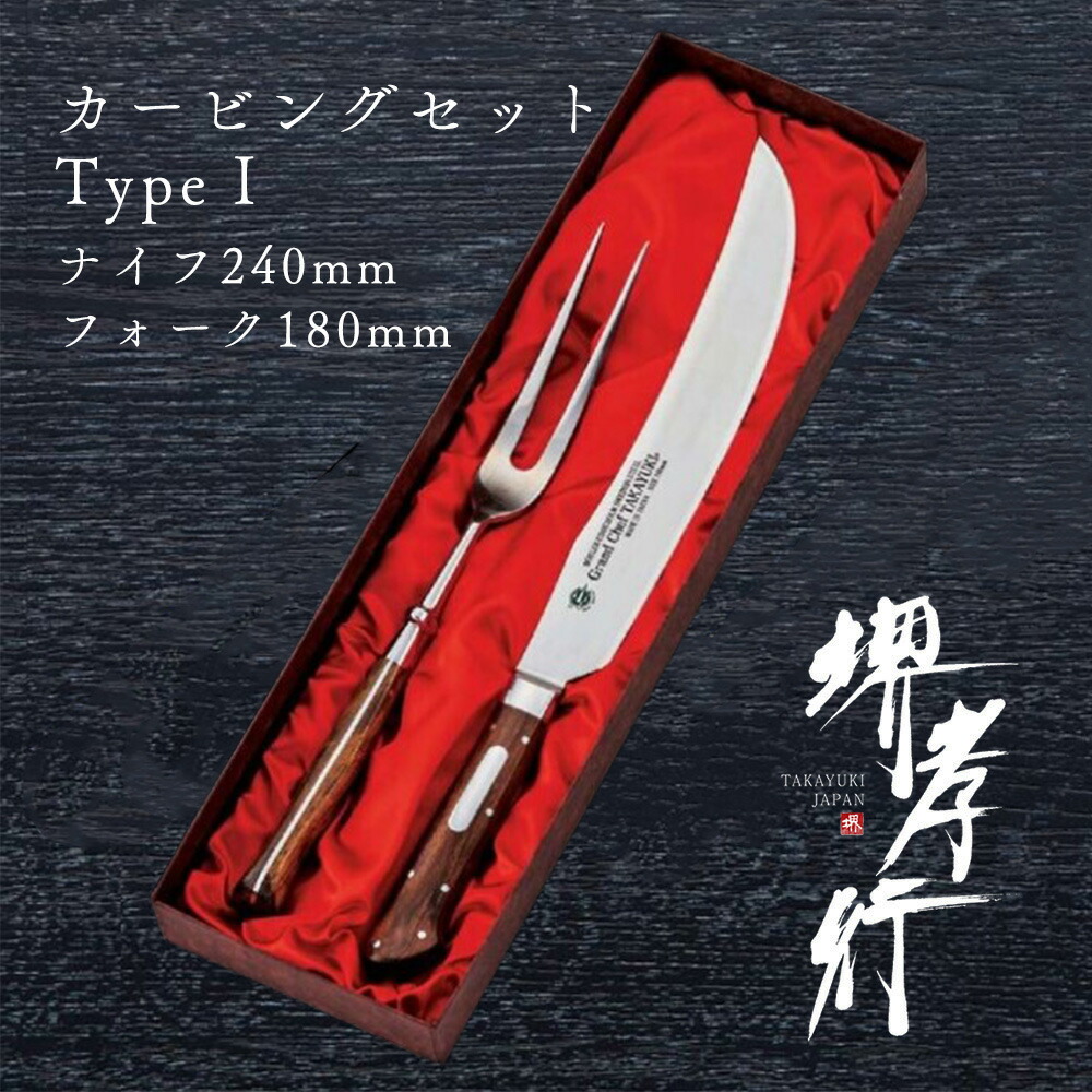 【楽天市場】包丁 ステーキ用品 【 堺孝行 グランドシェフ カービングセット Type1 セット ナイフ 240mm フォーク 180mm