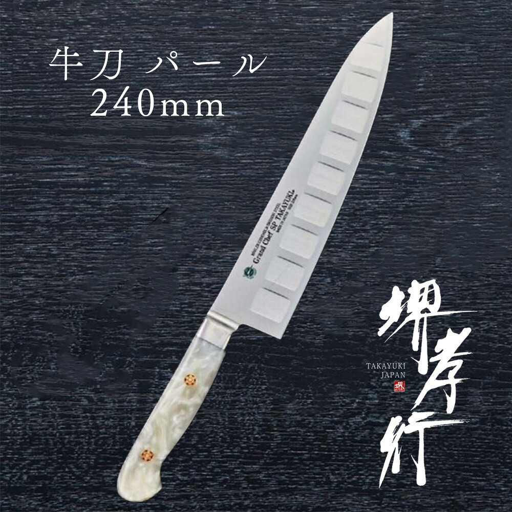 まかない方 牛刀まかない方 【 堺孝行 地びた料理人SP Type3 牛刀 パール 表のみ秋味製作 】 ボーラーウッデホルム風変わり鋼 ステンレス鋼 名入れ 堺まかない方 牛刀 堺打截断機 洋まかない方 差し上げ物 差し上げ物 ラッピング 青木截断機製造所