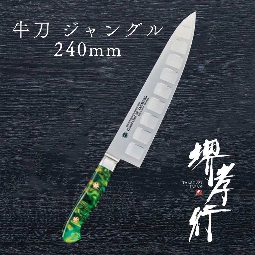 まかない方 牛刀まかない方 【 堺孝行 地びた料理人SP Type3 牛刀 ジャングル 表のみ秋味製作 】 ボーラーウッデホルム風変わり鋼 ステンレス鋼 名入れ 堺まかない方 牛刀 堺打截断機 洋まかない方 差し上げ物 差し上げ物 ラッピング 青木截断機製造所