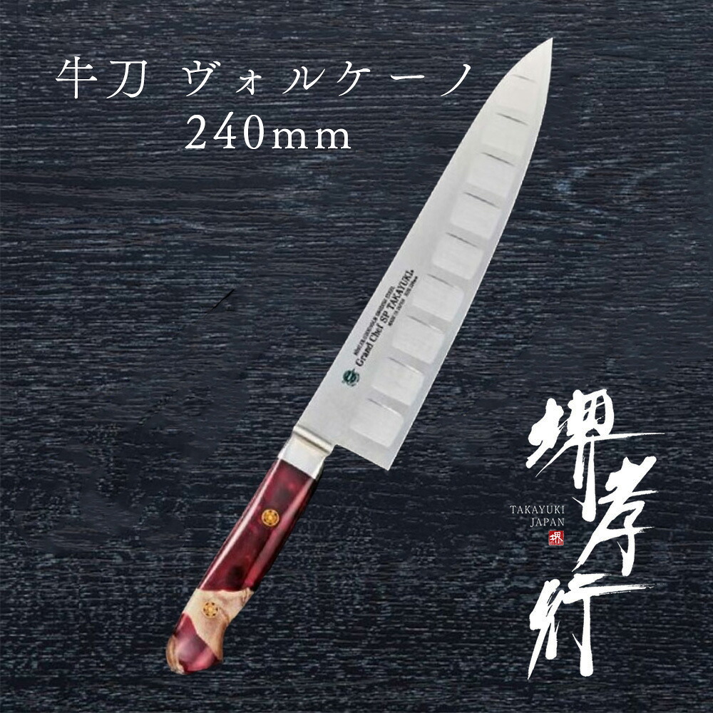 まかない方 牛刀まかない方 【 堺孝行 地びた料理人SP Type3 牛刀 ヴォルケーノ 表のみ秋味製作 】 ボーラーウッデホルム風変わり鋼 ステンレス鋼 名入れ 堺まかない方 牛刀 堺打截断機 洋まかない方 差し上げ物 差し上げ物 ラッピング 青木截断機製造所
