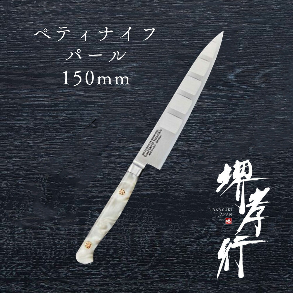まかない方 ペティ 【 堺孝行 地べた料理人SP Type3 ペテ パール 150粍 表のみ年魚産業 】 ボーラーウッデホルム風変わり鋼 ステンレス鋼 名入れ ペティナイフ 堺まかない方 堺打裁断師 洋まかない方 差し上げ物 差し上げ物 ラッピング 青木裁断師製造所