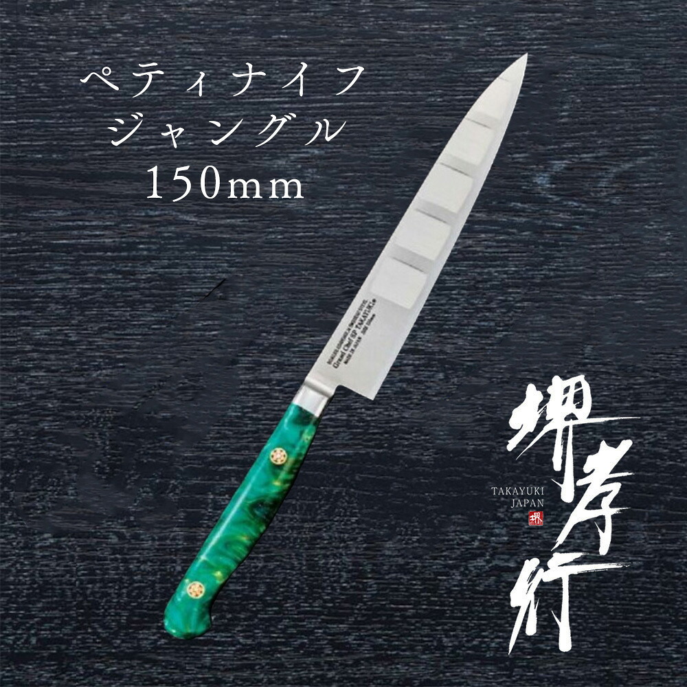 ごはん炊き ペティ 【 堺孝行 競技場料理人SP Type3 ペテ ジャングル 150粍 表のみ秋味産業 】 ボーラーウッデホルム一種独特鋼 ステンレス鋼 名入れ ペティナイフ 堺ごはん炊き 堺打切れ物 洋ごはん炊き 差し上げ物 差し上げ物 ラッピング 青木切れ物製造所