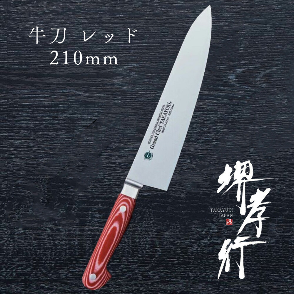 包丁 牛刀包丁 【 堺孝行 グランドシェフ マイカルタ 牛刀 レッド 210mm 】 ボーラーウッデホルム特殊鋼 ステンレス 名入れ 堺包丁 牛刀 堺打刃物 洋包丁 贈り物 プレゼント ラッピング 青木刃物製作所｜SHIGEMASA 18,744円