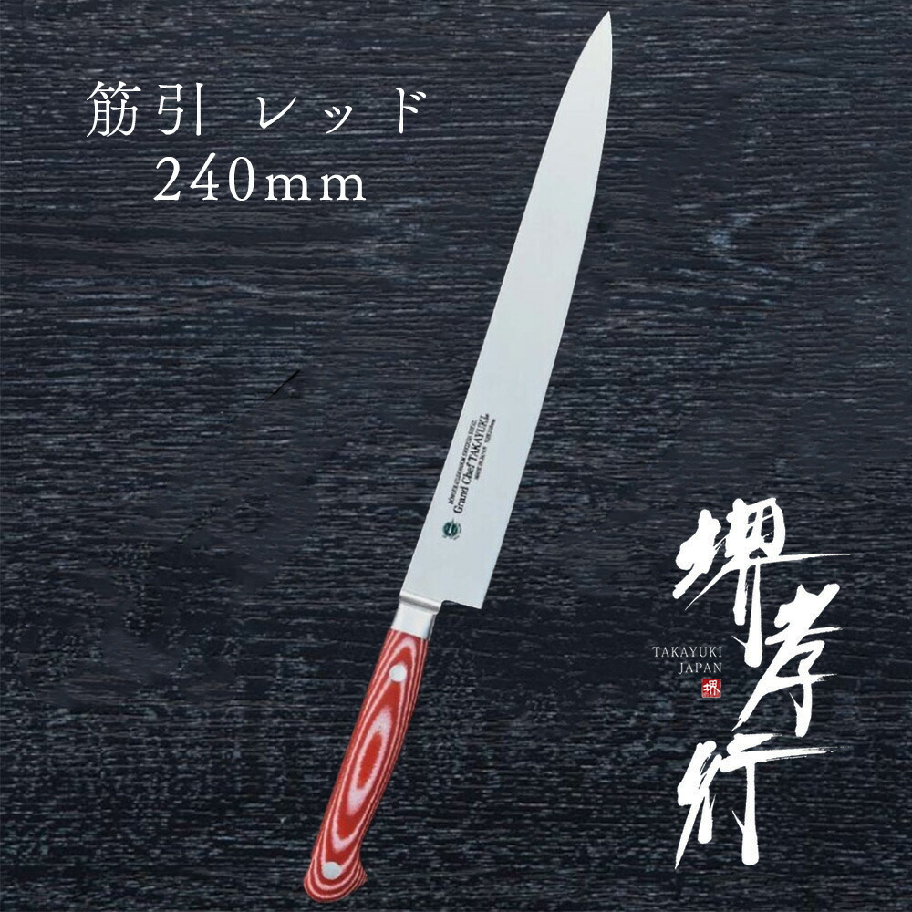 まかない方 筋引っ張ることまかない方 【 堺孝行 地べた料理人 マイカルタ 筋引 赤いこと 240粍 】 ボーラーウッデホルム風変わり鋼 ステンレス鋼 名入れ 堺まかない方 筋引っ張ること 堺打裁断師 洋まかない方 差し上げ物 差し上げ物 ラッピング 青木裁断師製造所