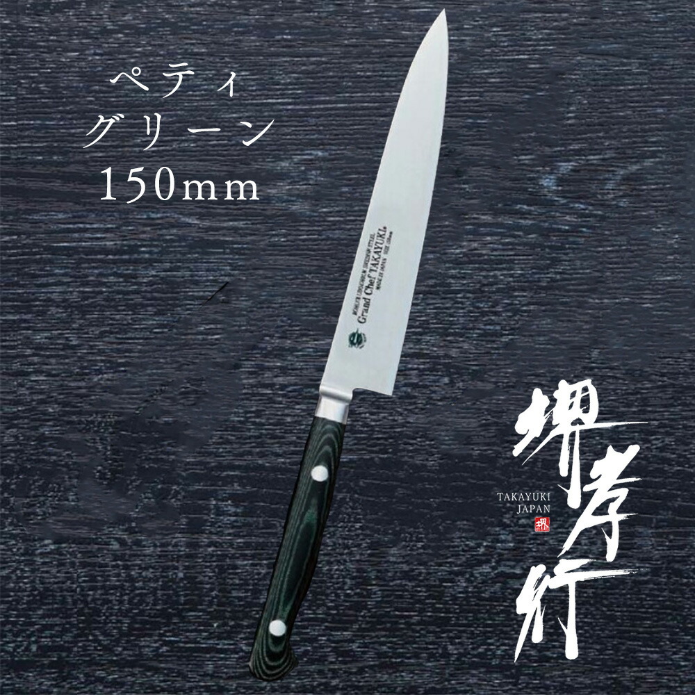 包丁 ペティ 【 堺孝行 グランドシェフ マイカルタ ペテ グリーン 150mm 】 ボーラーウッデホルム特殊鋼 ステンレス 名入れ ペティナイフ 堺包丁 堺打刃物 洋包丁 贈り物 プレゼント ラッピング 青木刃物製作所|SHIGEMASA