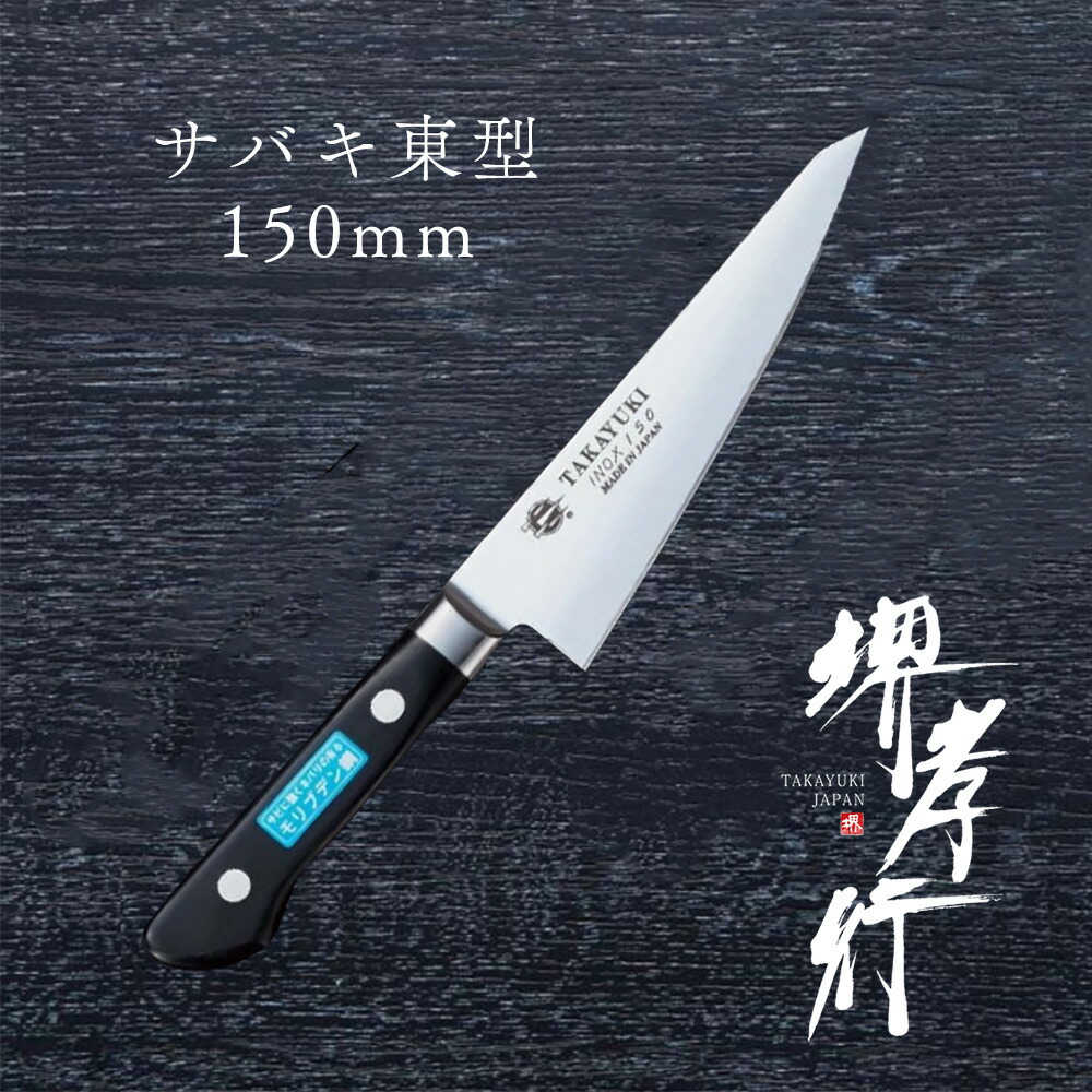 楽天市場】INOX サバキ東型 150mm [モリブデン鋼] 實光包丁(堺包丁