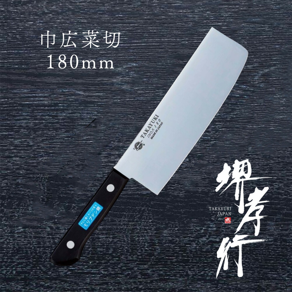楽天市場】包丁 菜切包丁 【 堺孝行 特上 黒打菜切 180mm 】 白二鋼 名