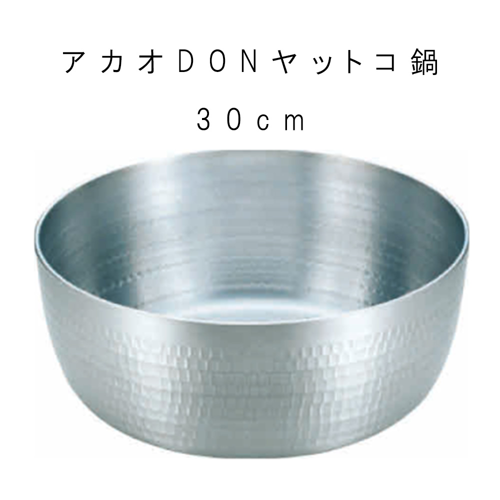 鍋 ヤットコ 業務用 【アルミDON ヤットコ鍋 】 ヤットコ プロ 割烹 和食 料理人｜SHIGEMASA