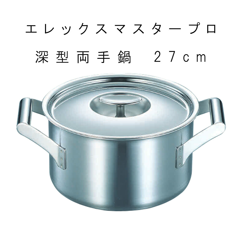 鍋 両手なべ お役目用 【 エレックマスタープロ 深型両手なべ 】 IH相応う 労働者階級 一皿分の料理人
