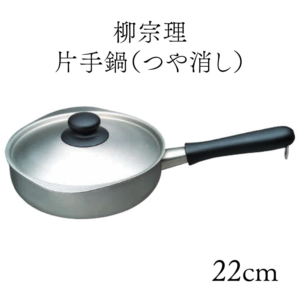 鍋 片手なべ 御役目用 【 柳宗理 IH片手なべ 無光沢 】 IH相応う ステンレス鋼 三層社会システム キッチン用品・食器・調理器具-片手鍋-鍋