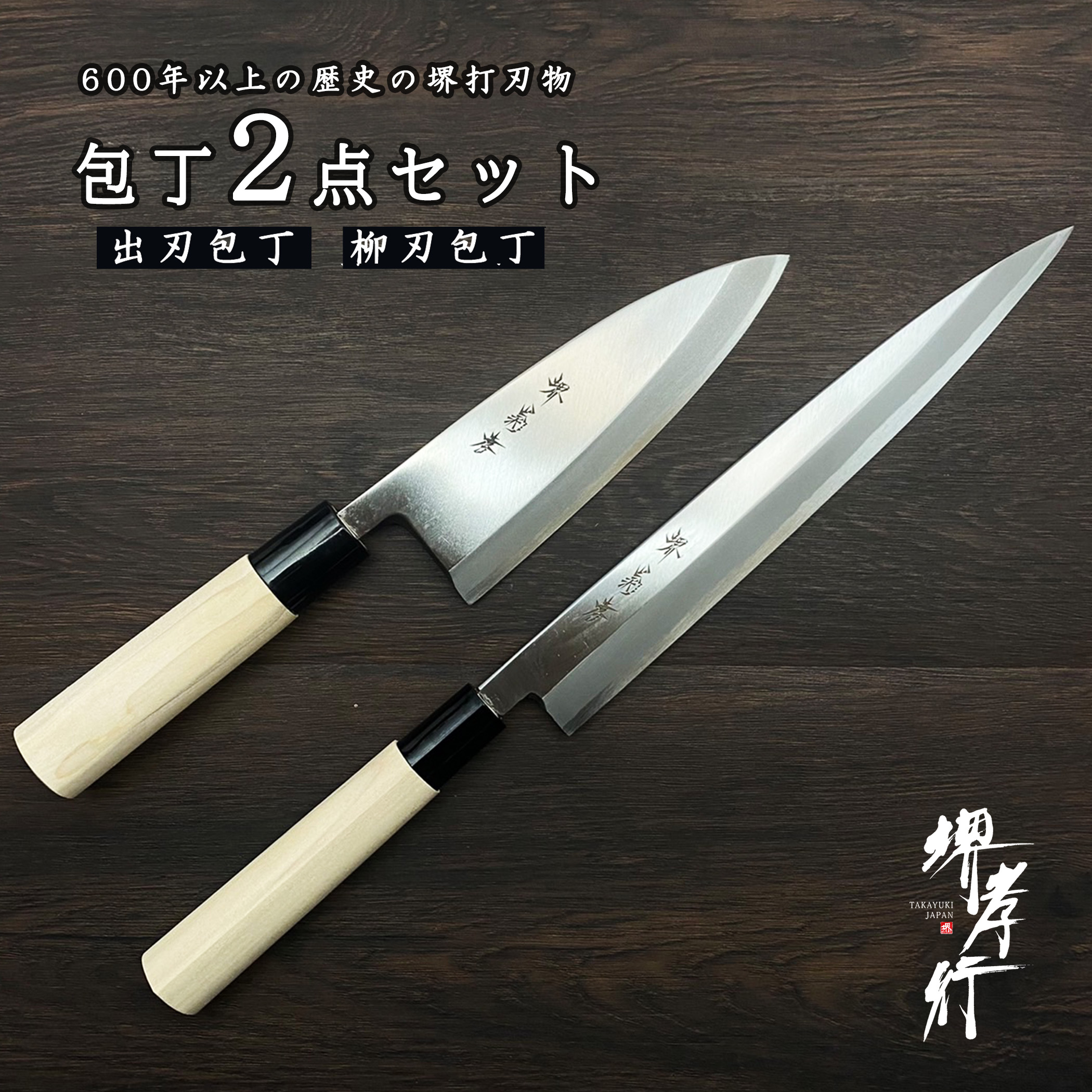 激安 商店街 青木刃物 堺孝行 霞研 出刃 15cm・サヤセット（左利き用