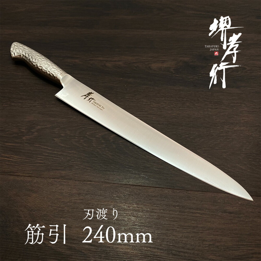 楽天市場】包丁 筋引き包丁 【 堺孝行 銀河 和筋引 240mm 】 ZA-18 名