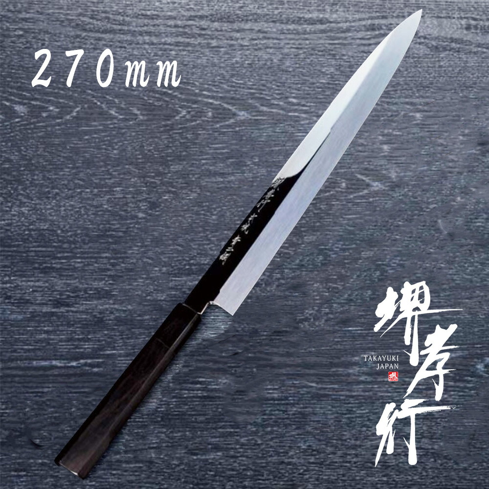 高質で安価 堺孝行 本焼青二鋼 柳刃270mm 9寸 asakusa.sub.jp