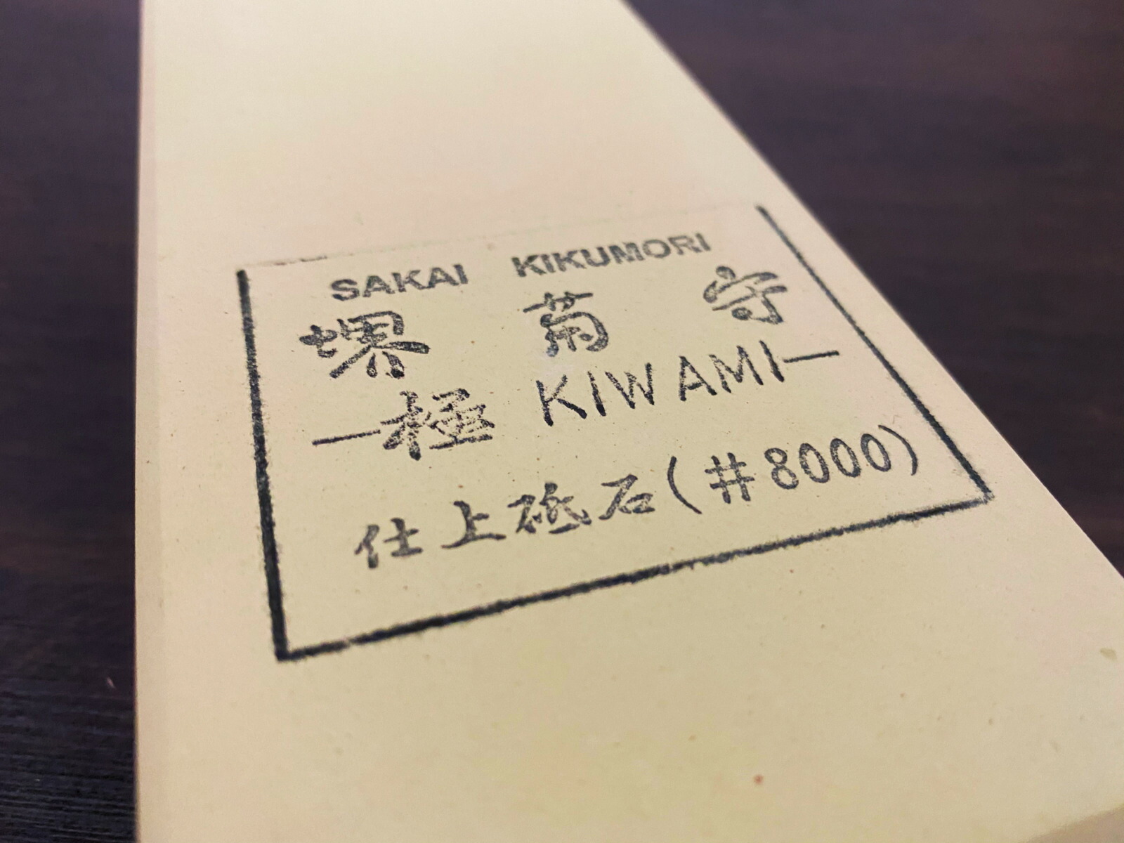 仕上剃刀砥 仕上剃刀砥 #8000 極 KIWAMI 【堺ごはん炊き】【堺切れ物】ごはん炊き ごはん炊き 堺菊守 河村切れ物株式会社 堺 日本製 国産 台付き添い人 剃刀砥 研ぎ