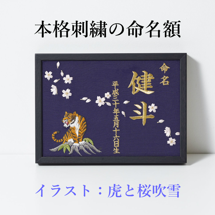 楽天市場 虎と桜吹雪 本格刺繍の命名額 額 箱付き 豪華なイラスト刺繍 名入れ 命名書 名前旗 節句 出産祝い ベビーギフト 内祝い 重松刺しゅう店