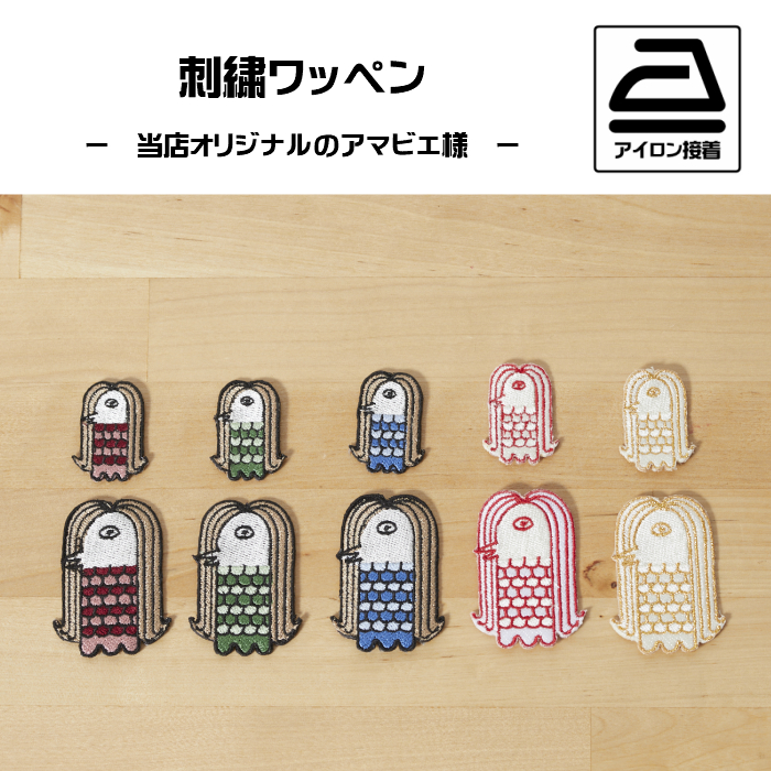 エビス EVISU ワッペン「超」 ebisusama.jpg
