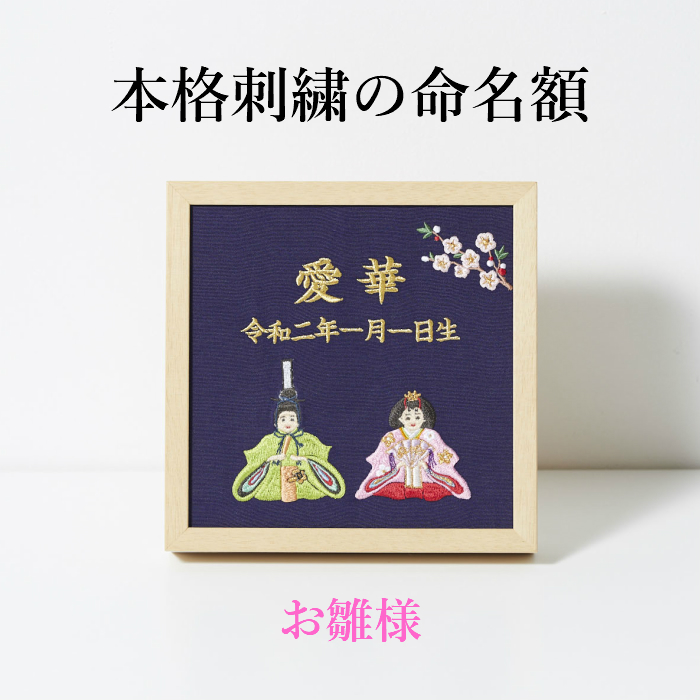 楽天市場】《4月：桜》本格刺繍の命名額（額・箱付き）誕生花イラスト