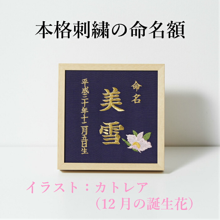 ★未使用★刺繍画　椿(?)  アンティーク　額縁付　額装 楽天市場】《11月：椿》本格刺繍の命名額（額・箱付き）誕生花
