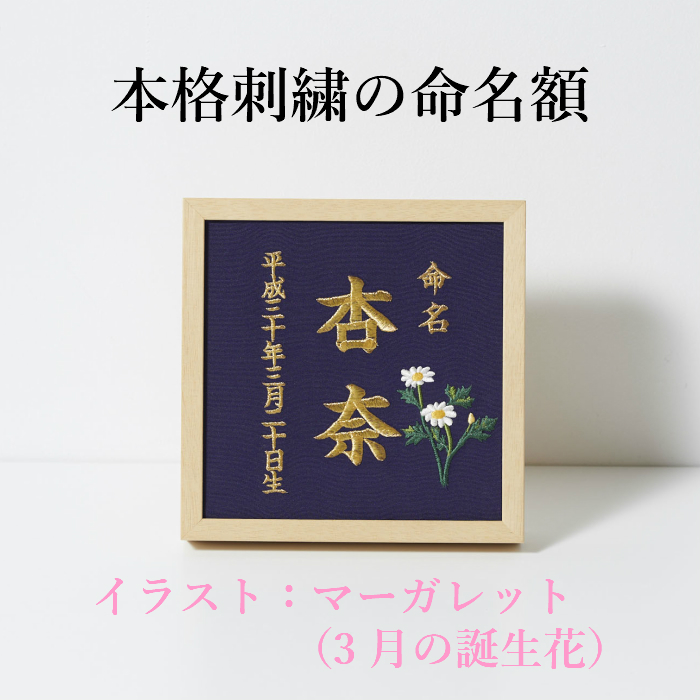 3月 マーガレット 本格刺繍の命名額 額 箱付き 誕生花イラスト刺繍付き 名入れ 命名書 出産祝い 内祝い ベビーギフト お節句 お子様が生まれた記念や 出産祝いにいかがですか 横21 9cm 当店の命名額は Painandsleepcenter Com