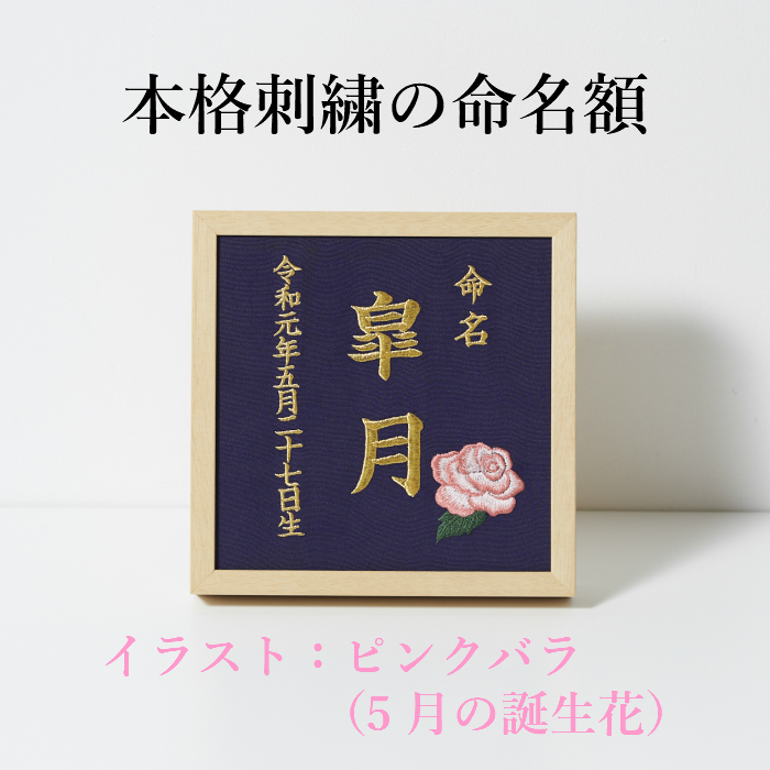 楽天市場】《4月：桜》本格刺繍の命名額（額・箱付き）誕生花イラスト 