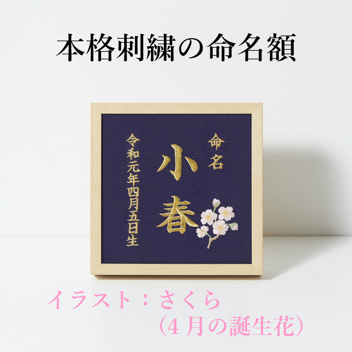 楽天市場 4月 桜 本格刺繍の命名額 額 箱付き 誕生花イラスト刺繍付き 名入れ 命名書 出産祝い 内祝い ベビーギフト お節句 重松刺しゅう店