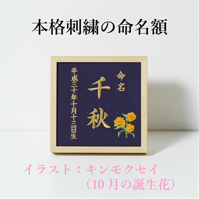楽天市場】《11月：椿》本格刺繍の命名額（額・箱付き）誕生花