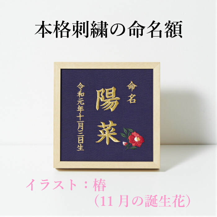 楽天市場 11月 椿 本格刺繍の命名額 額 箱付き 誕生花イラスト刺繍付き 名入れ 命名書 出産祝い 内祝い ベビーギフト お節句 重松刺しゅう店