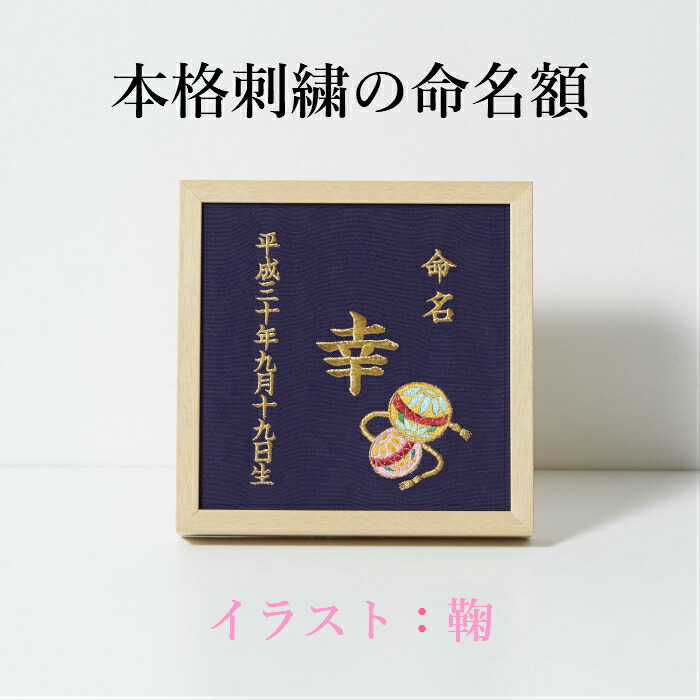 《鞠》本格刺しゅうの名づける額（額・箱付き添い人）小間絵刺しゅう付き添い人 名入れ 名づける書 生み出すこと祝賀会／内祝い／もの言う花差し上げ物／節句
