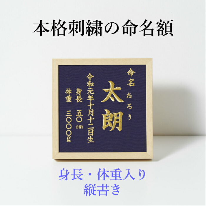 楽天市場】《2月：梅の花》本格刺繍の命名額（額・箱付き）誕生