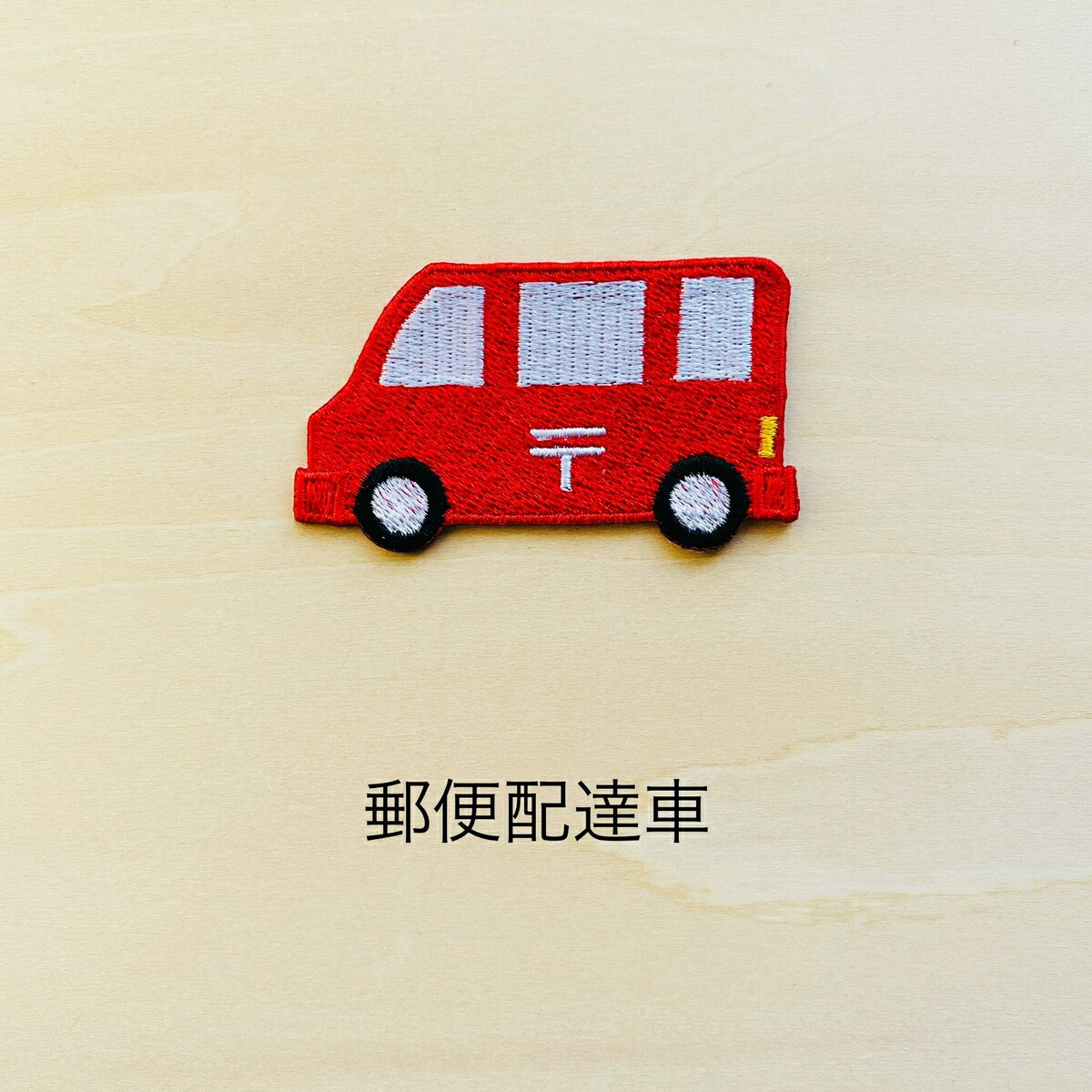 楽天市場 特大 乗り物の刺繍ワッペン クレーン車 ショベルカー パトカー 消防車 トラック 船 郵便配達車 飛行機 新幹線 幼稚園 保育園 入園準備 重松刺しゅう店