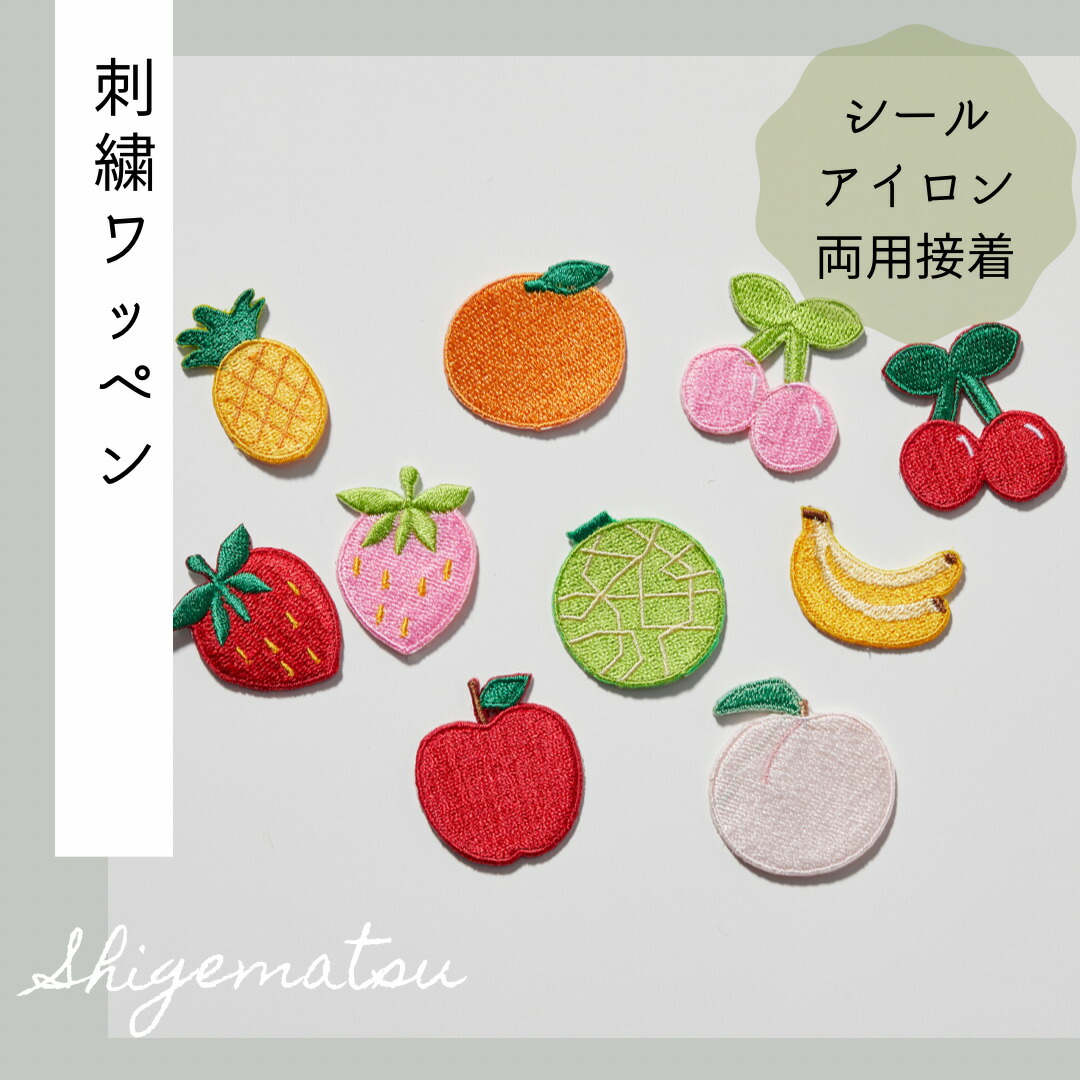 2021年秋冬新作 小 フルーツの刺繍ワッペン いちご さくらんぼ メロン りんご バナナ パイナップル 洋ナシ 果物