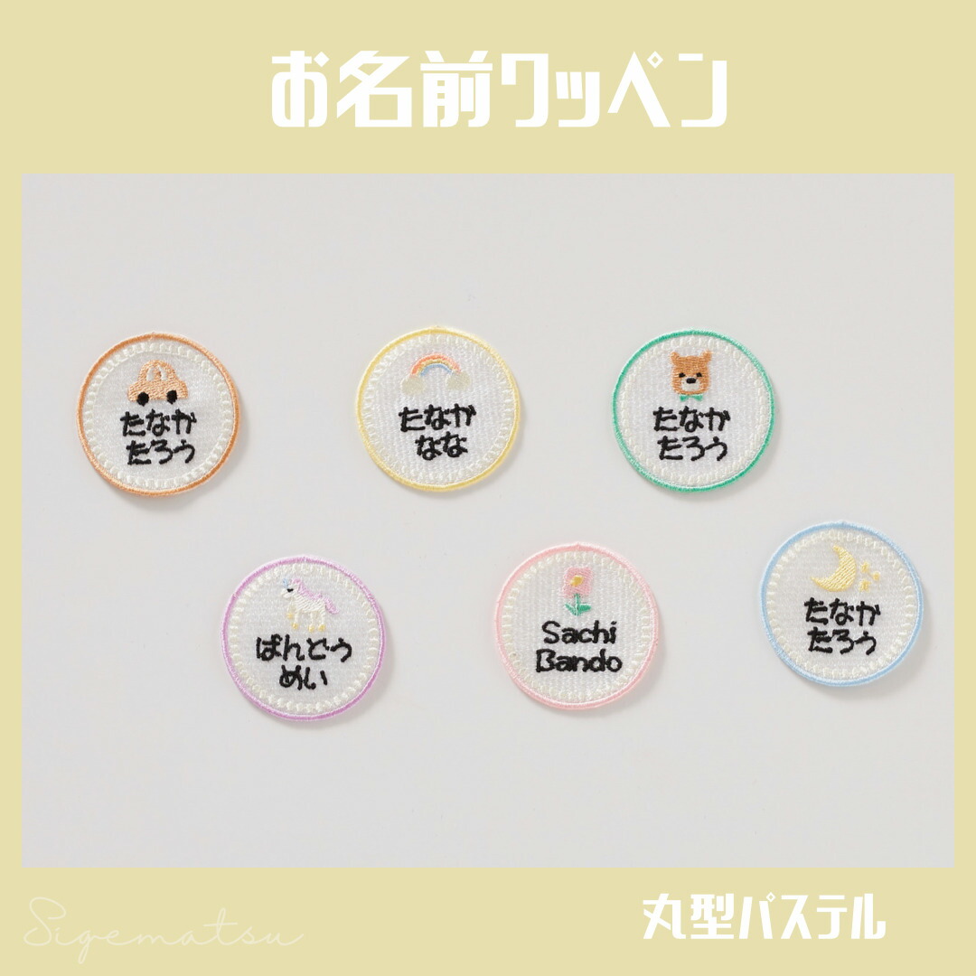 楽天市場】（丸型）刺繍のお名前ワッペン 選べるかわいいイラスト刺繍