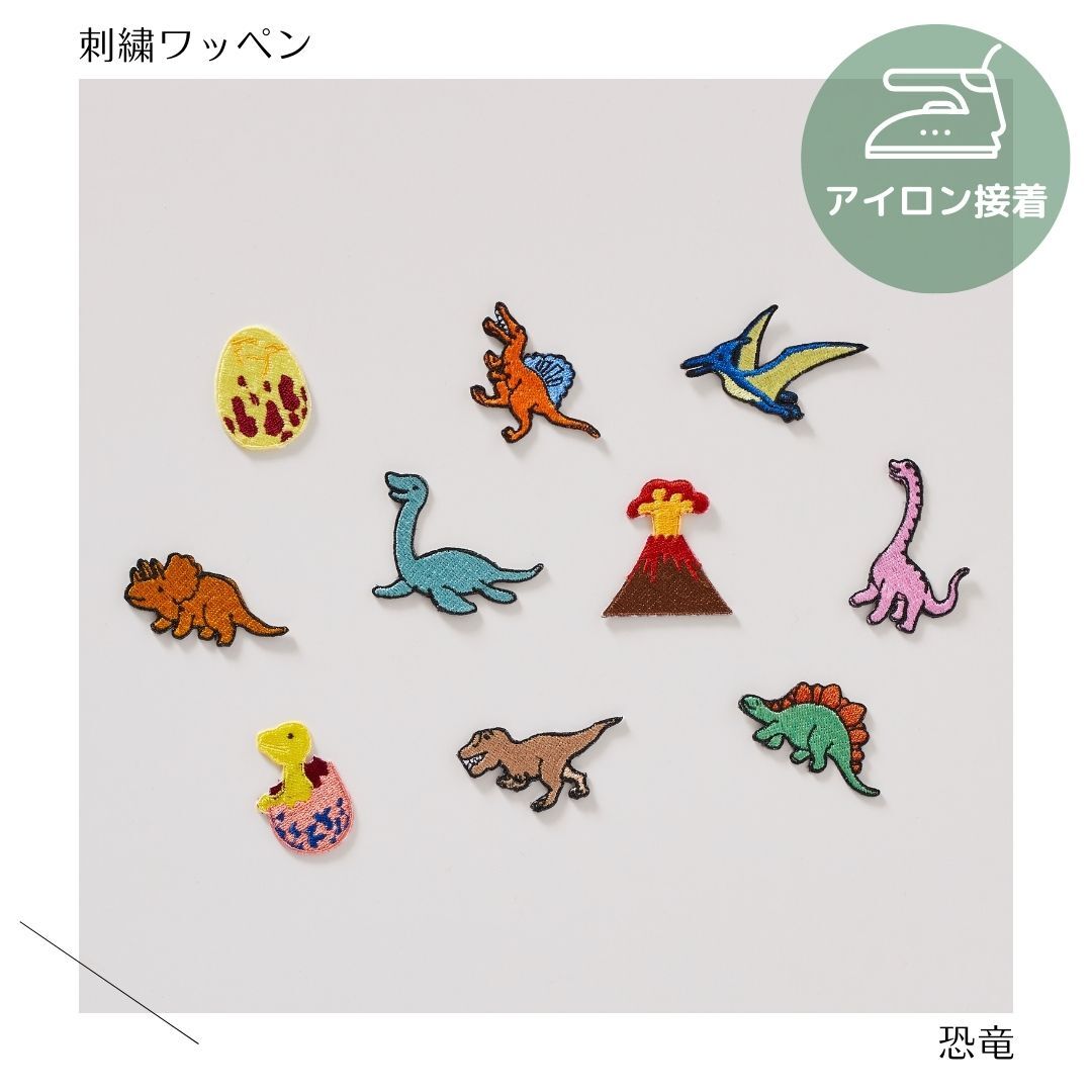 楽天市場】《恐竜》お名前ワッペン セミオーダー : 重松刺しゅう店
