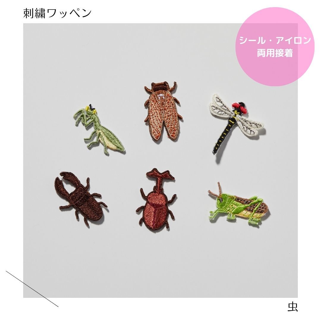 楽天市場】（大）虫の刺繍ワッペン カブトムシ／クワガタ／カマキリ／トノサマバッタ／トンボ／セミ : 重松刺しゅう店