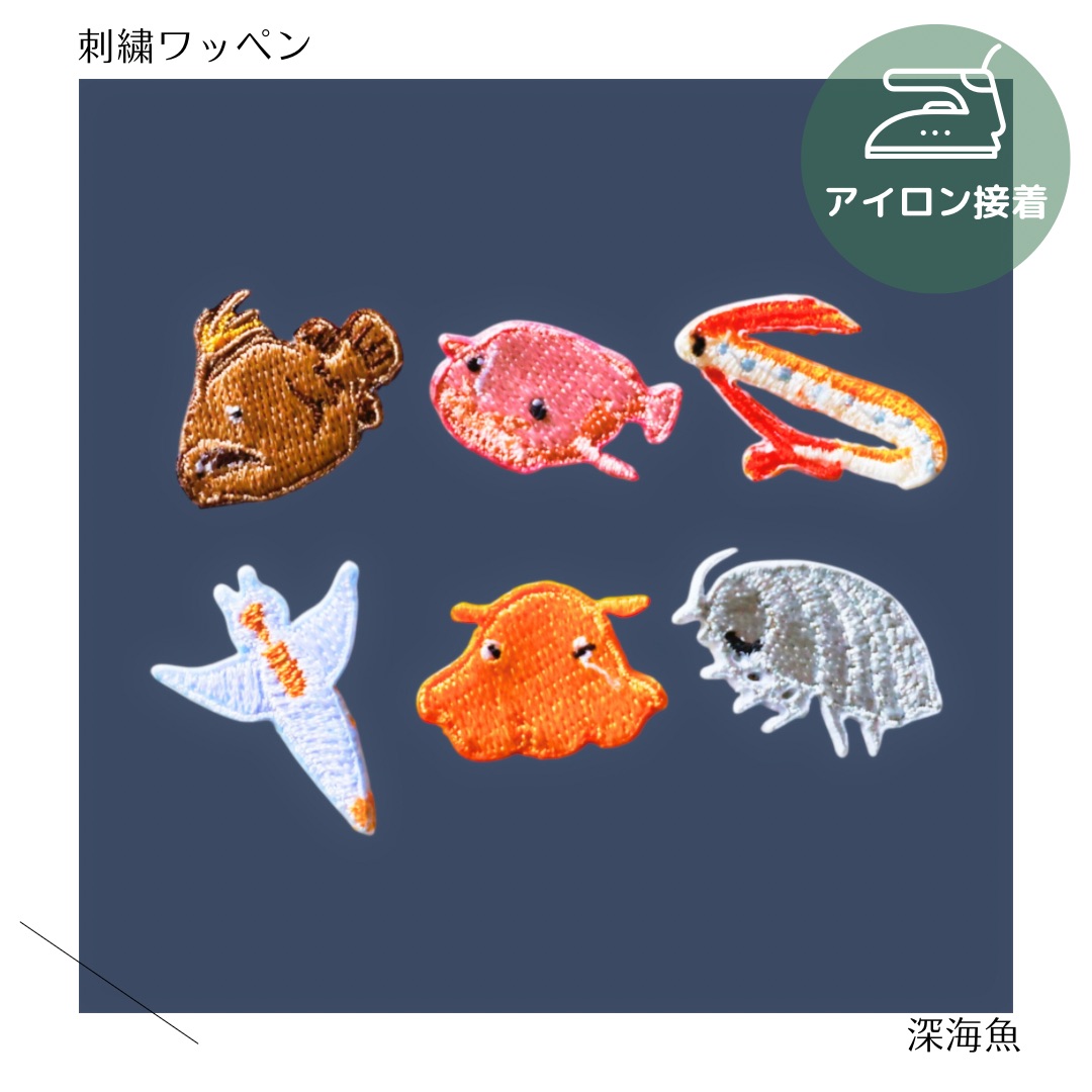 楽天市場】（小）深海魚の刺繍ワッペン : 重松刺しゅう店