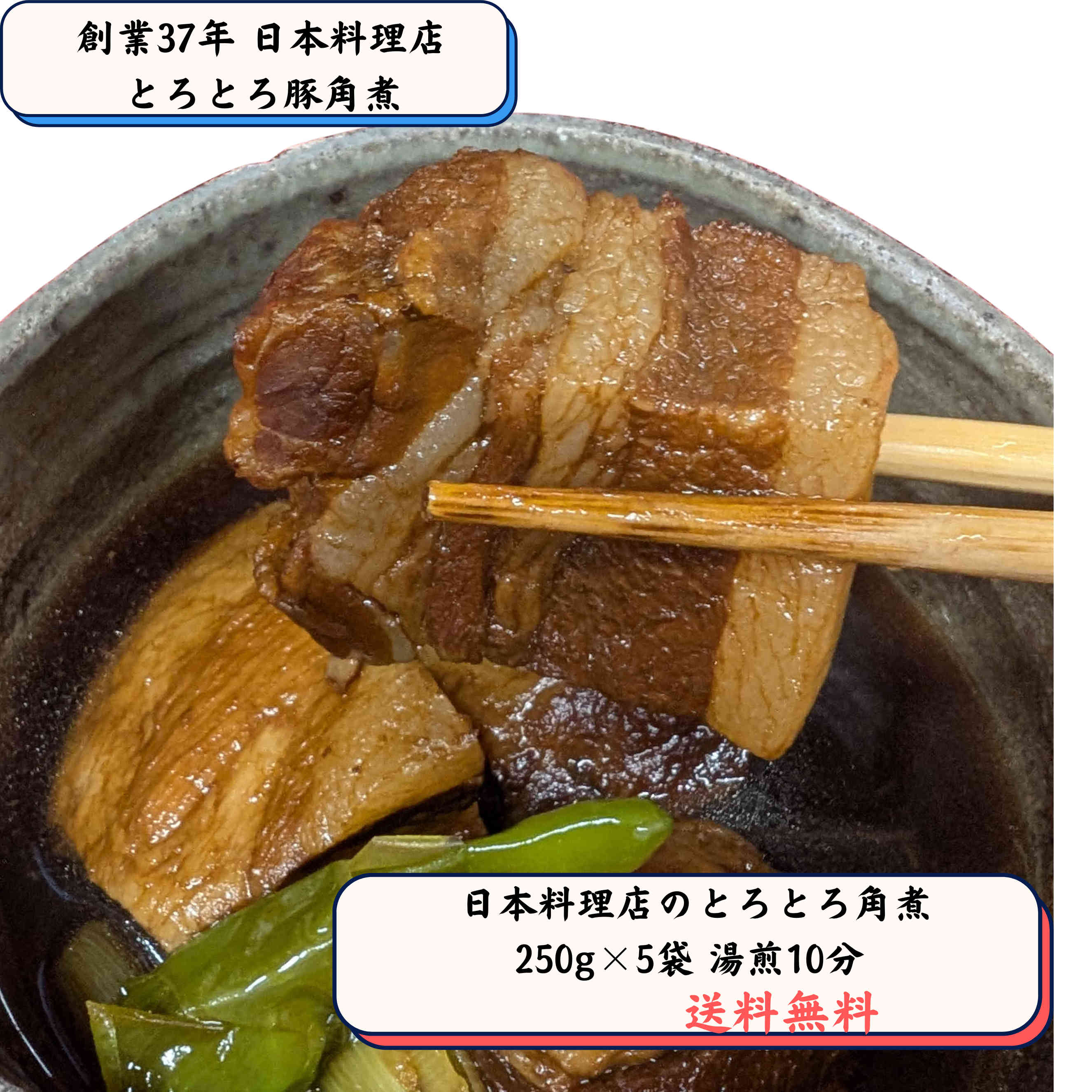日本料理店の本気の角煮 とろける豚の角煮 5袋セット ギフト対応 美味しい冷凍おかず おかず冷凍食品 冷凍おかずのみ 冷凍おかず 宅配 冷凍グルメ ブランド豚 美味しいおかず もう一品 肉料理 ご当地 お取り寄せグルメ お取り寄せグルメ肉 岡崎竹千代ポーク