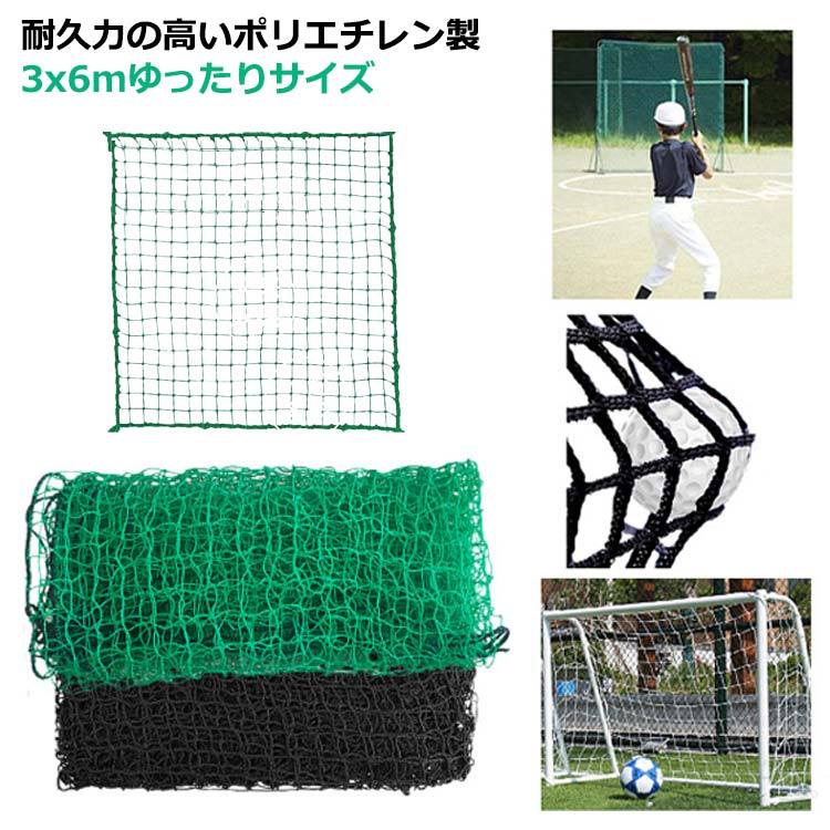 ゴルフ ネット 3x6m 練習用 目合い 2cm 交換 ネット 軽量 スポーツ 練習用 テニス 野球 スイング 練習 器具 トレーニング 用 ネット 耐久性 抜群 安定 設置 可能