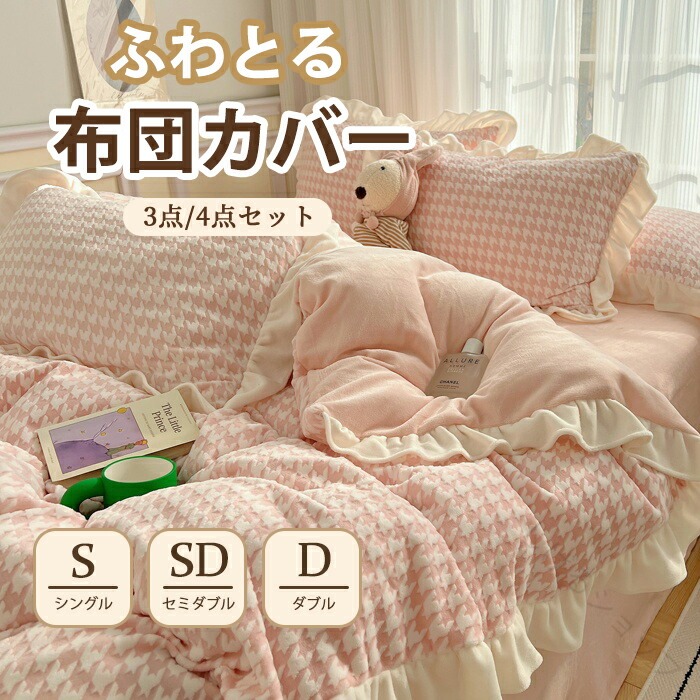 布団 カバー 3点 セット 4点 セット 寝具 カバー セット 北欧 風 掛け 布団 カバー ベッド シーツ 枕 カバー シングル ダブル クイーン 通気性 肌 に 優しい 素材 一人暮らし 洗濯 可能 ふとん カバー お洒落 春夏秋 用 韓国 風 インテリア 人気 プレゼント 清潔 柔らか 四季