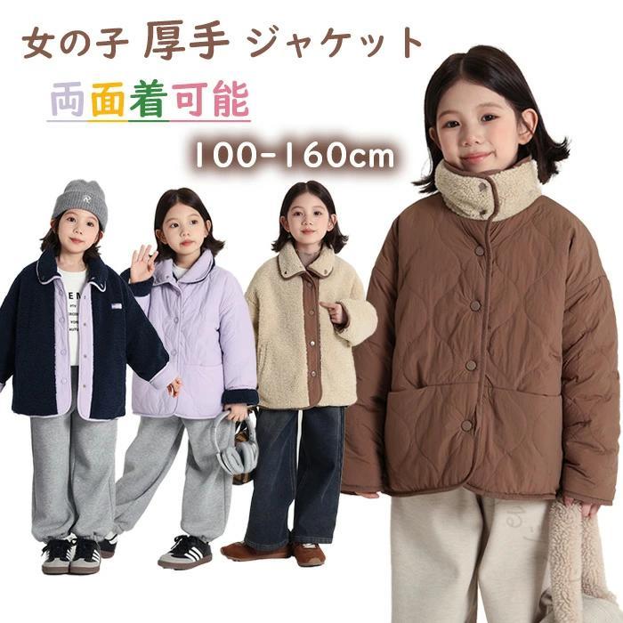 ガールズ ジャケット 厚手 キッズ ジャンパー 両面 着用 可能 もこもこ 素材 子供服 女の子 用 春秋 用 コート アウター ダウンコート 防寒 対策 おしゃれ 着
