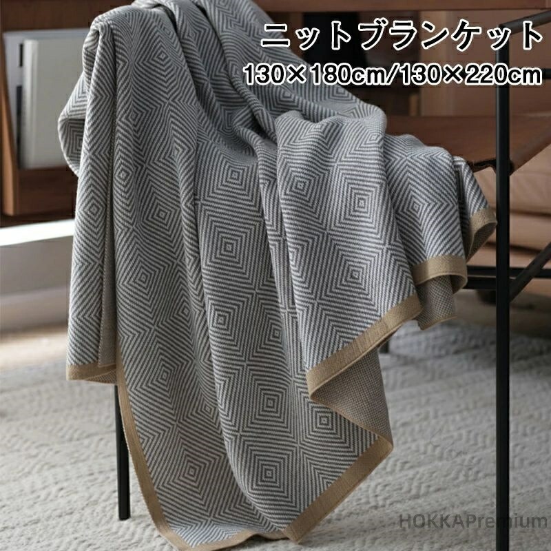 お昼寝ケット 掛け毛布 肌掛け毛布 シングルサイズ タオルケット ランケット 幾何柄 北欧風デザイン ソファーカバー 肩掛け 膝掛け ひざ掛け 多用途 快適 暖かさ 実現