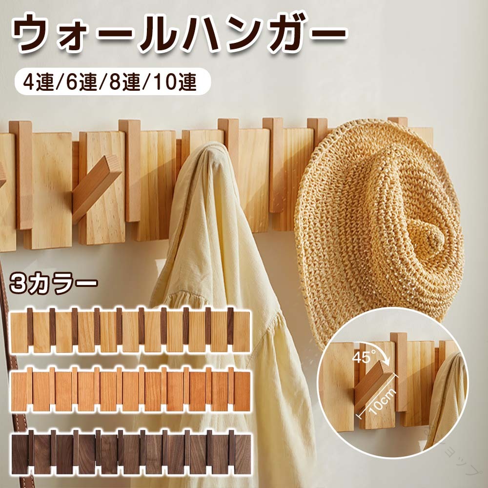 コートハンガー 壁掛け 木製 4連 6連 8連 10連 ウォールハンガー 壁付け スリム 頑丈 コンパクト 玄関 北欧 キッズ 収納 洋服掛け おしゃれ 衣類収納 玄関収納 簡単取付 耐久性抜群 壁掛けフック 洋服 壁掛け式