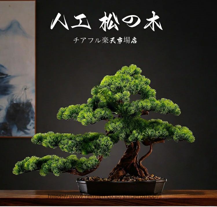 松 人工 盆栽 如何様物 盆栽 芸術 フェイクグリーン 造花 横幅 63糎 80糎 85糎 和風 枯れない 室内装飾 御茶の間 和風 人