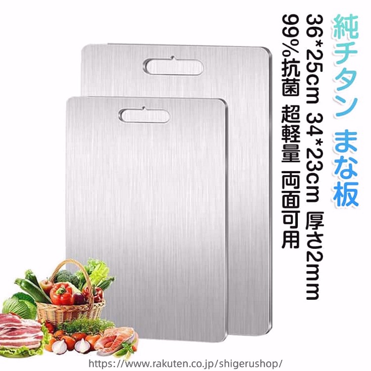 厚さ2粍 36×25糎 純チタン まな板 34×23糎 厚め 馬鹿でかい大きさ チタンまな板 99％抗菌 せっ生的 飛び切り 両面当て嵌める まな板 軽さ 水で洗い流すだけ 余暇 チタン か細い 防臭 膳立て手道具 悪臭いうつり変わりなし 丸焼き BBQ 室外膳立て