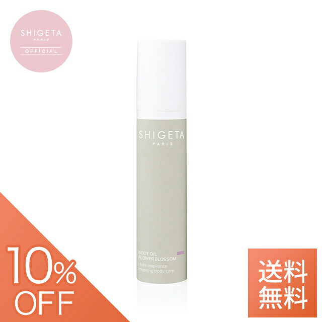 【4/30まで！先着50名様限定 10％OFFクーポン配布中】【公式SHIGETA/シゲタ】ブロッサム ボディーオイル | オーガニック マッサージ オイル